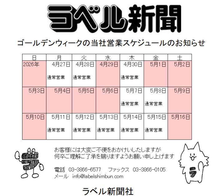 ラベル新聞社の2026年のゴールデンウイーク休暇カレンダーです。５月1日が休業となりますのでご注意ください。